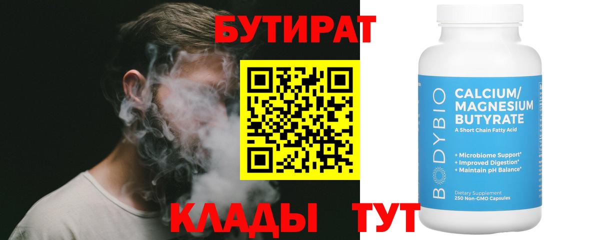 БУТИРАТ вода Волгодонск