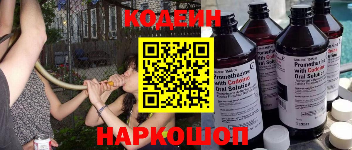 Волгодонск  Кодеиновый сироп Lean напиток Lean (лин)  Вход с VPN  Codein Purple Drank 