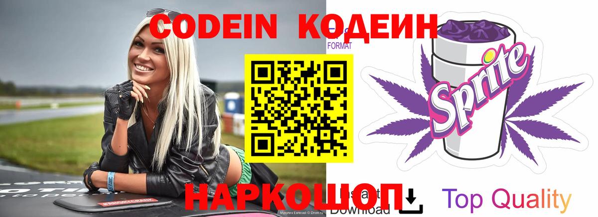 Codein напиток Lean (лин) Волгодонск